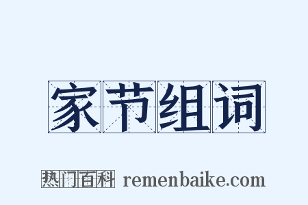 家节组词是什么意思的图片